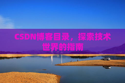 CSDN博客目录，探索技术世界的指南