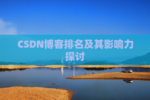 CSDN博客排名及其影响力探讨
